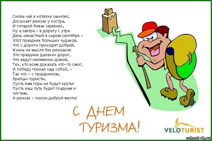 Поздравление туризм Поздравление туризм
