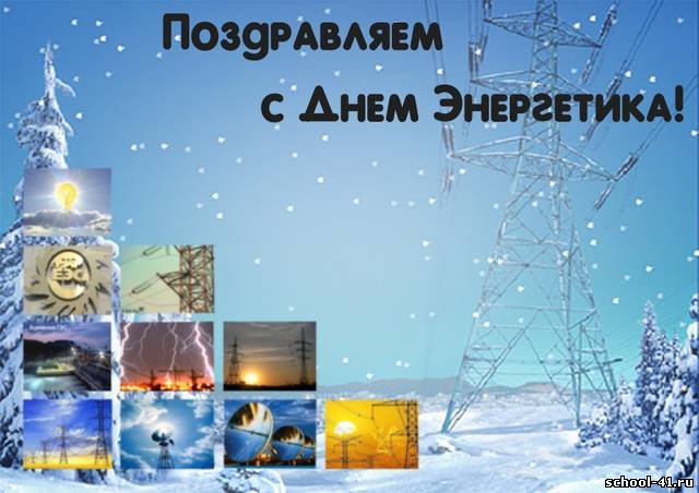 Поздравление с днём энергетика официальное Поздравление с днём энергетика официальное